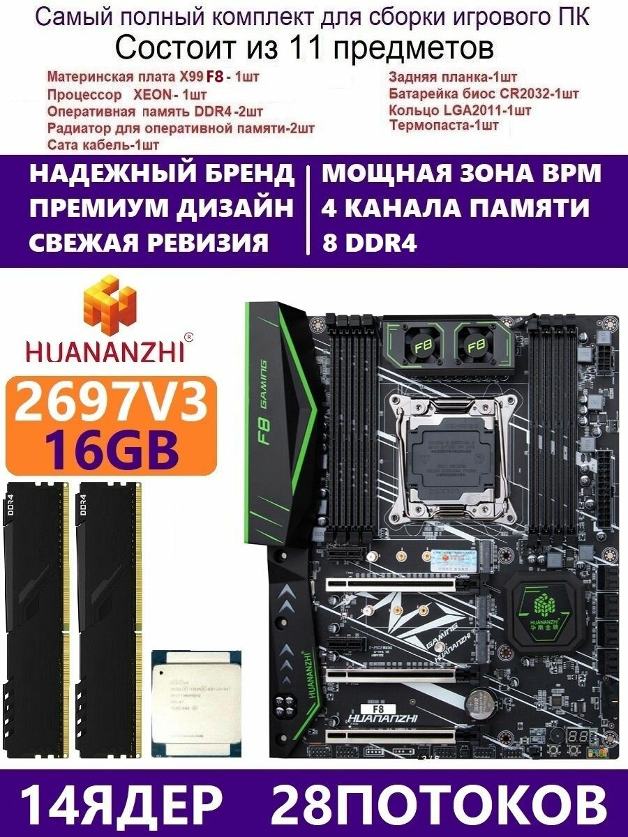 XEON E5-2697v3 +16g Huananzhi F8, Комплект Х99 игровой