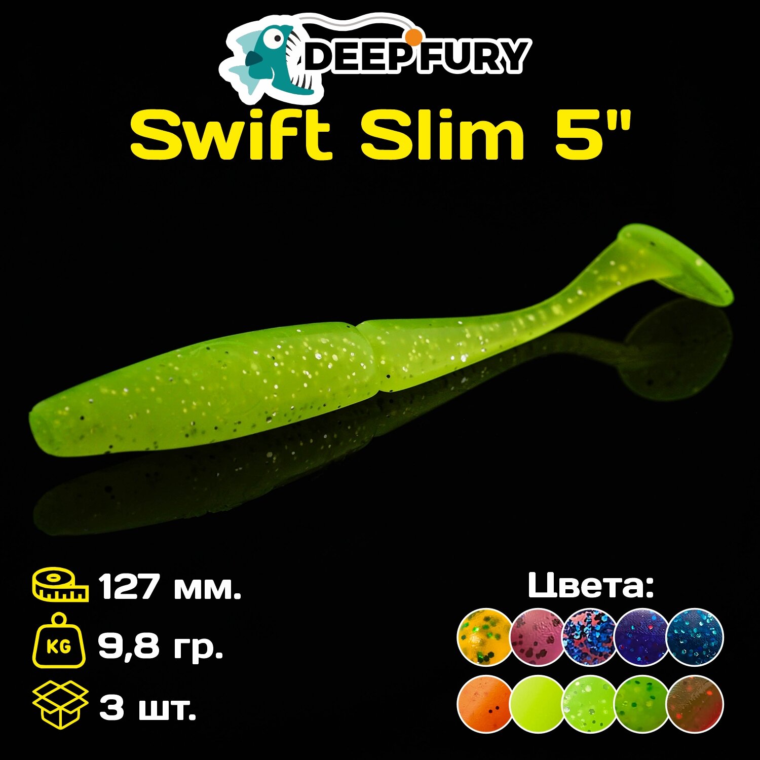 Силиконовая приманка Deep Fury Swift Slim 5" (127 мм.) цвет c08