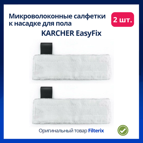 Комплект микроволоконных салфеток к насадке для пола KARCHER EasyFix - 2 шт комплект микроволоконных салфеток для пола 2 863 265 0 karcher для пароочистителя 4 белый желтый