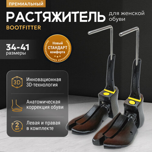 Механическая растяжка для женской обуви Bootfitter, размер 38