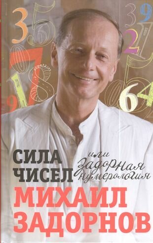 Сила чисел, или Задорная нумерология.