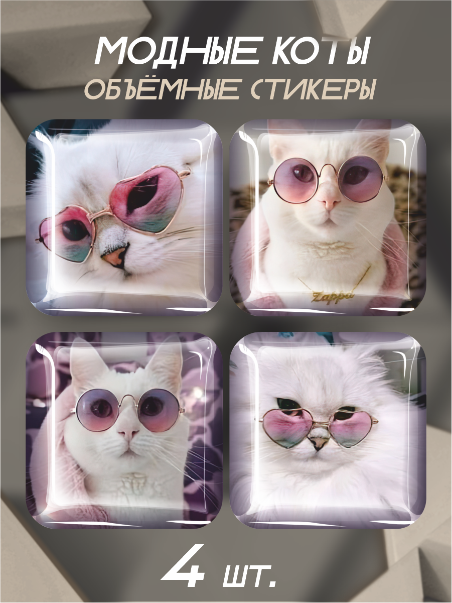 Наклейки на телефон 3D стикеры Модные коты