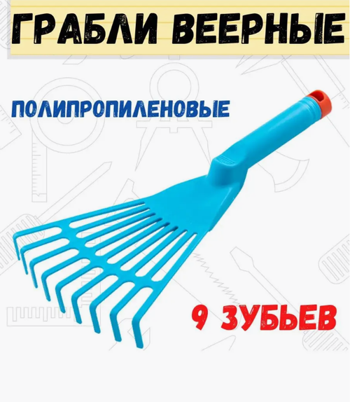 Грабли веерные ручные