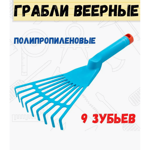 Грабли веерные ручные