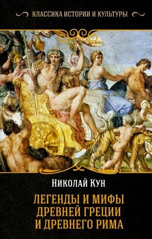 Легенды и мифы Древней Греции и Древнего Рима. Самое полное оригинальное издание