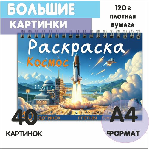 Раскраска А4 формата 40 картинок 
