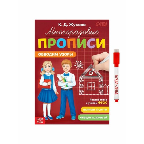 жукова к д многоразовые прописи пишем буквы с маркером фгос Рабочие тетради и прописи