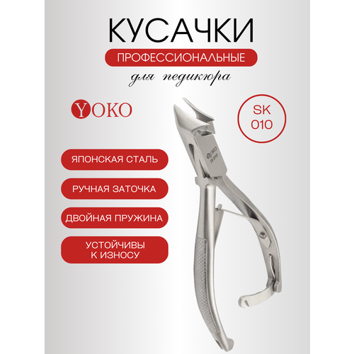 Кусачки педикюрные YOKO sk 010 yoko kg 024