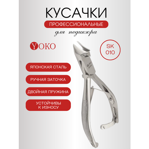 Кусачки педикюрные YOKO sk 010 кусачки для кутикулы yoko sk 016