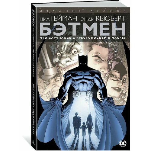 Бэтмен. Что случилось с Крестоносцем в М нил гейман энди кьюберт комикс бэтмен что случилось с крестоносцем в маске