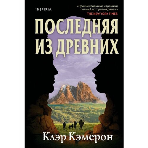 Последняя из древних кэмерон клэр последняя из древних