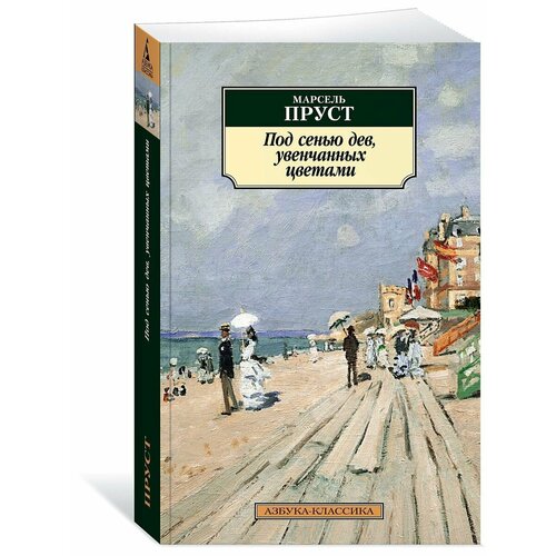 Под сенью дев, увенчанных цветами