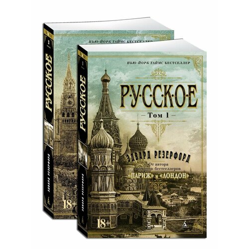 Русское (Комплект в 2-х томах) нью йорк комплект из 2 х томов резерфорд э