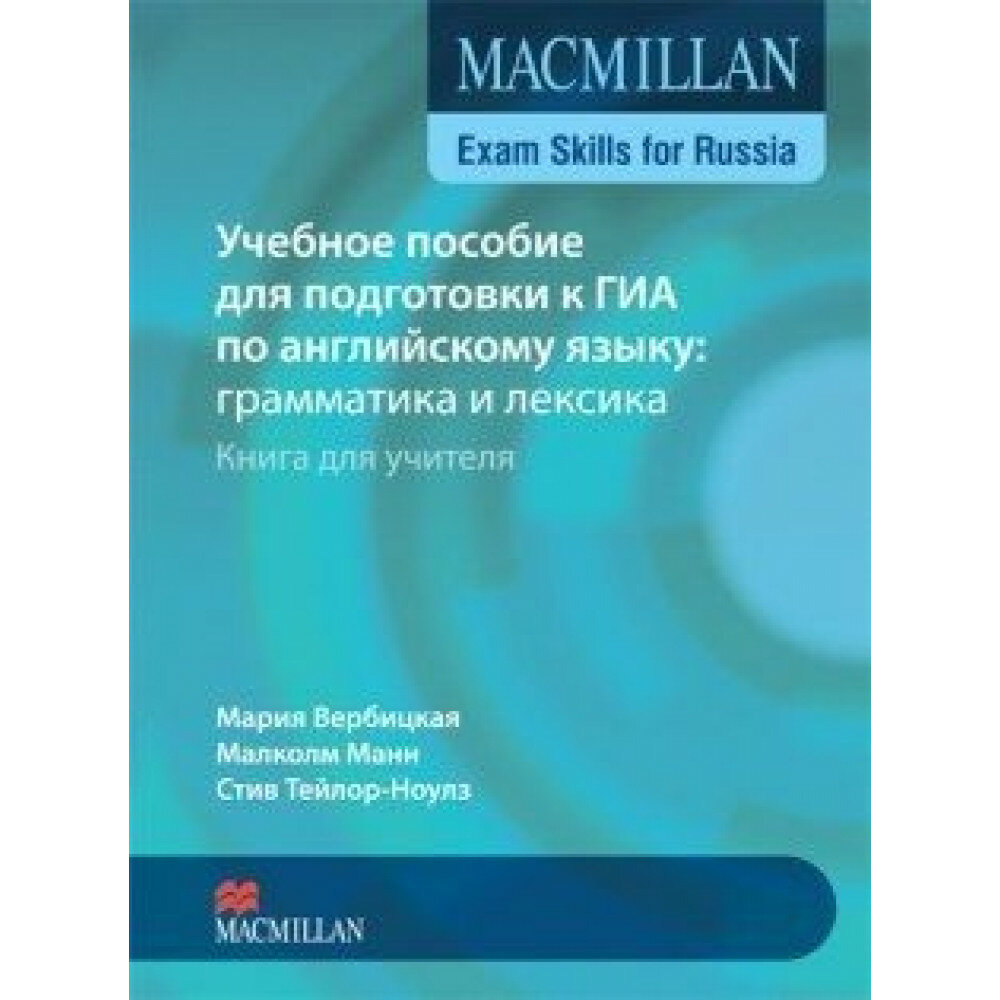 Мария Вербицкая "Учебное пособие для подготовки к ГИА по английскому языку. Грамматика и лексика. Книга для учителя / Exam Skills for Russia" офсетная - фото №3
