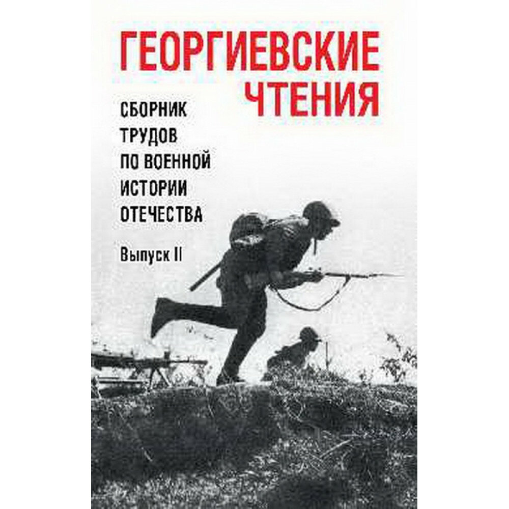 Георгиевские чтения. Сборник трудов по военной истории Отечества. Выпуск II - фото №4