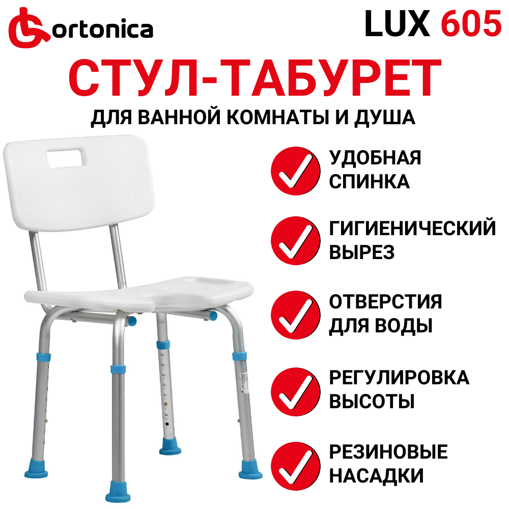 Стул Ortonica LUX 605 сиденье для душа и ванны со спинкой и гигиеническим вырезом пластиковый для купания пожилых, беременных и детей