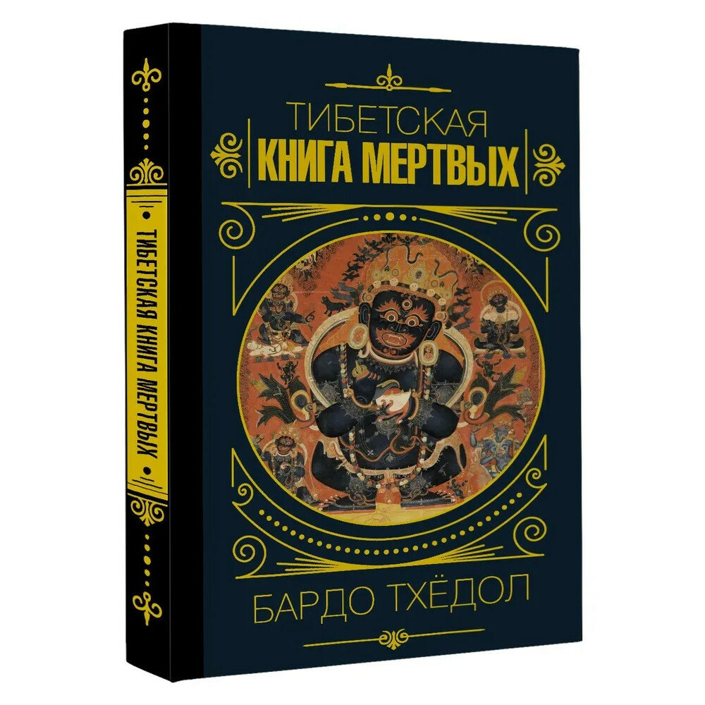 Бардо Тхёдол. Тибетская книга мертвых. .