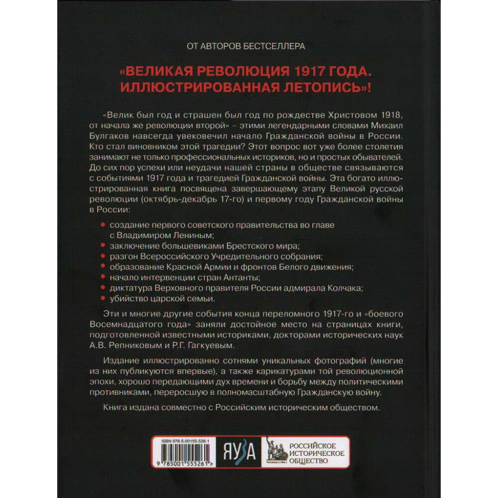 Великий и страшный 1918 год Иллюстрированная летопись начала Гражданской войны в России - фото №2