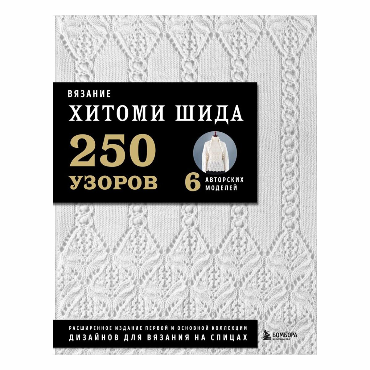 Вязание ХИТОМИ ШИДА. 250 узоров, 6 авторских моделей. Расширенное издание первой и основной коллекции дизайнов для вязания на спицах - фото №14