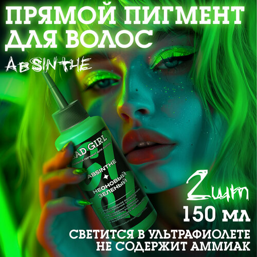 пигмент прямого окрашивания неоновый зеленый absinthe bad girl 150мл Бэд Герл (Bad Girl) пигмент прямого действия Absinthe (неоновый зеленый) - 2 штуки