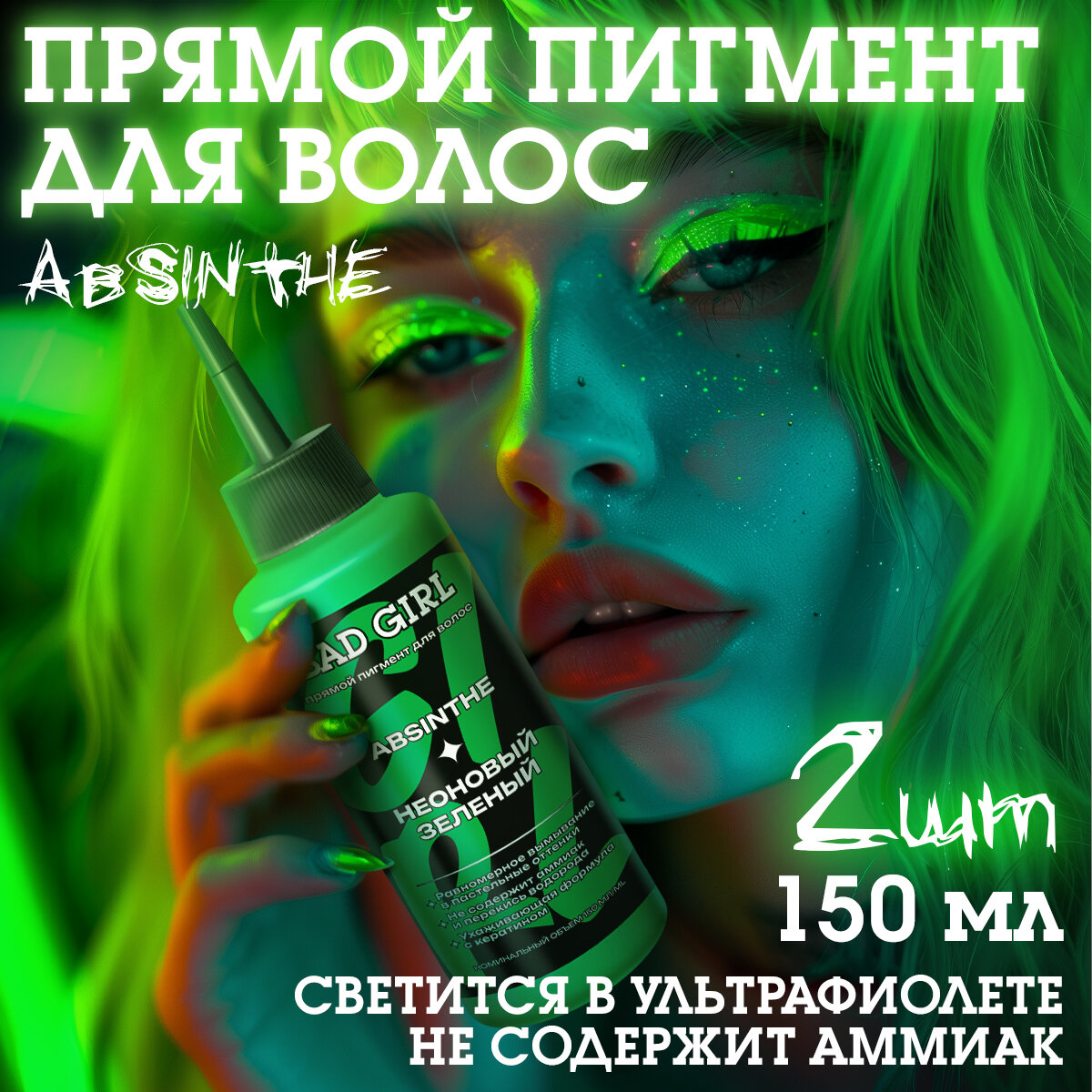 Бэд Герл (Bad Girl) пигмент прямого действия Absinthe (неоновый зеленый) - 2 штуки