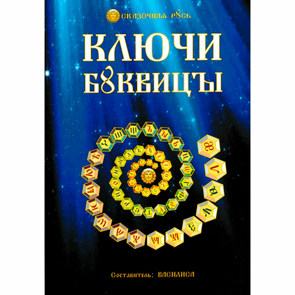 Ключи буквицы. Василиса