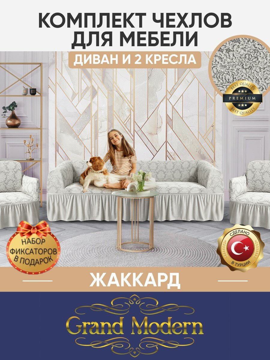 Комплект чехлов жаккард на диван и 2 кресла Grand Modern на резинке с оборкой, цвет Слоновая кость