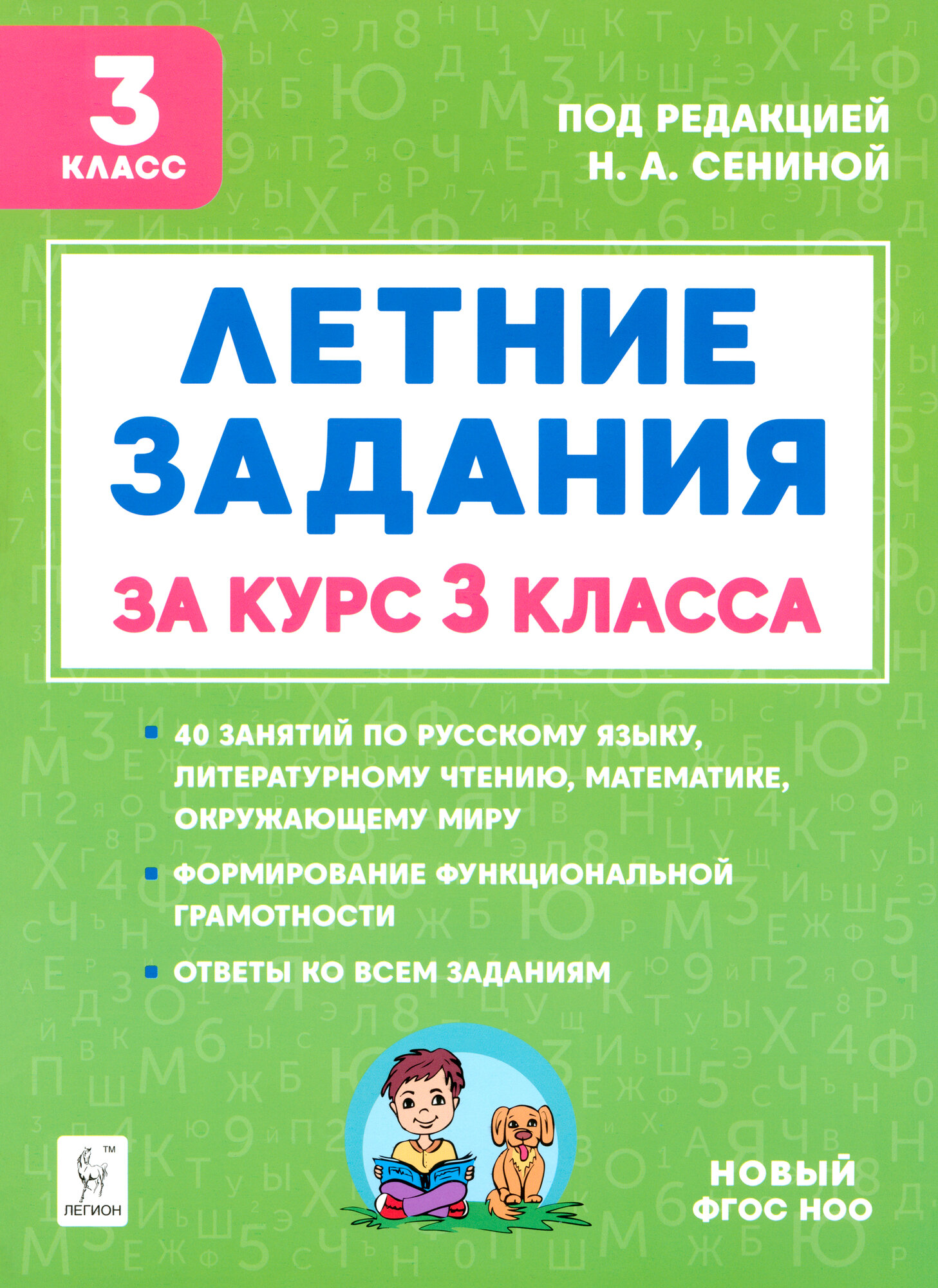 Летние задания. К 1 сентября готовы! Книжка для детей а также их родителей. За курс 3-го класса