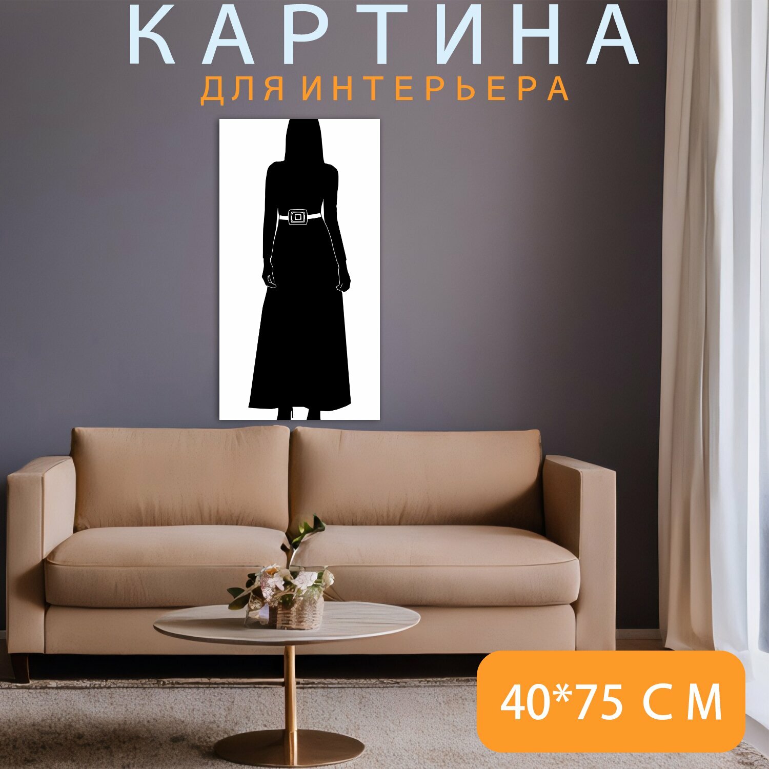 Картина на холсте "Женщина, платье, силуэт" на подрамнике 40х75 см. для интерьера