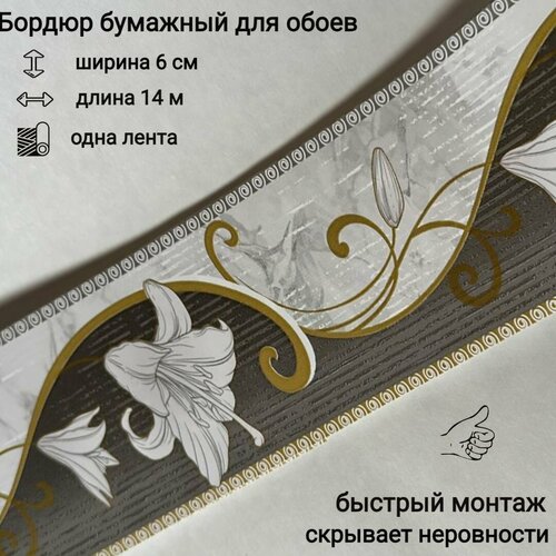 фото Бордюр бумажный, бордюрная лента для обоев, узкий, 6 см, 1 лента