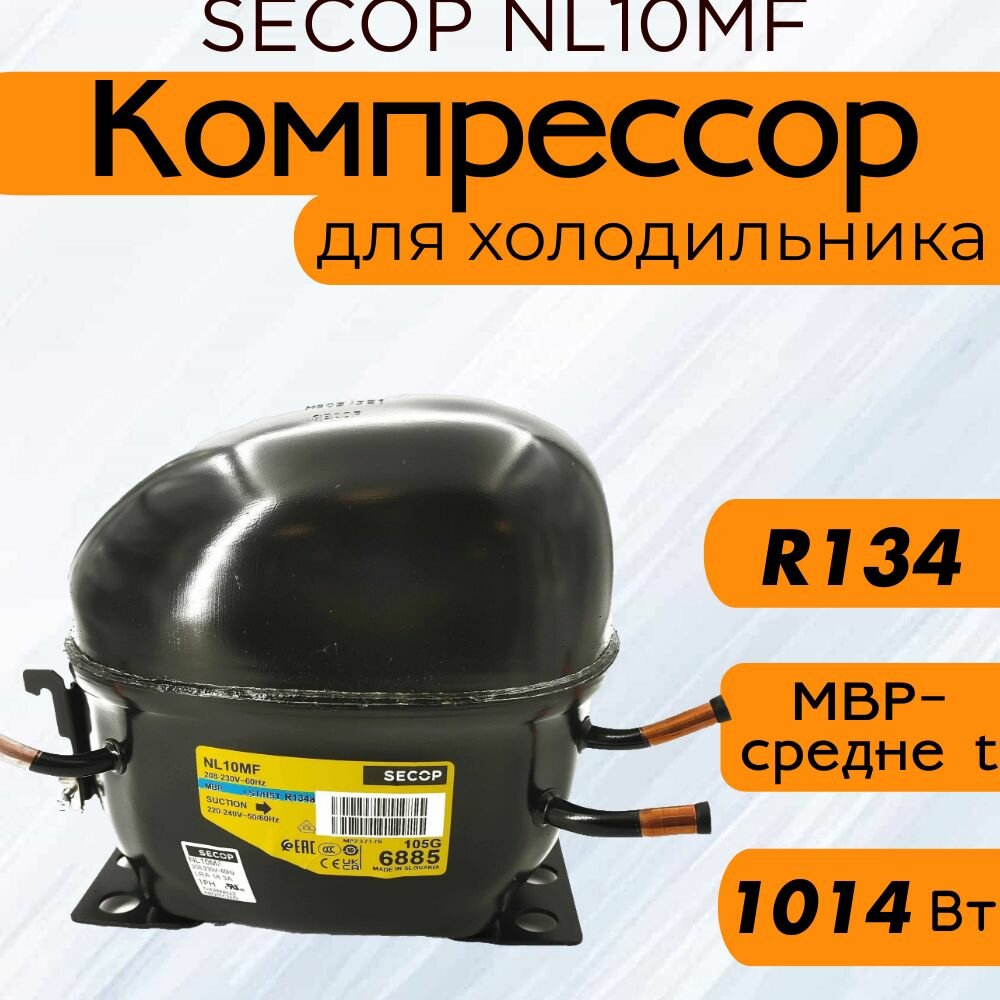 Компрессор SECOP NL10MF (R134, 1014 Вт при +7.2С)