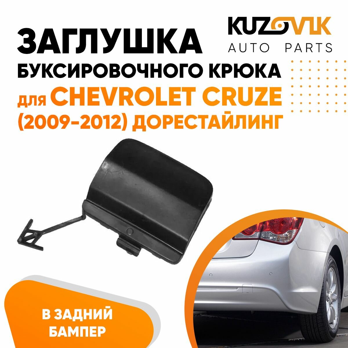 Заглушка буксировочного крюка в задний бампер Chevrolet Cruze (2009-2012) дорестайлинг