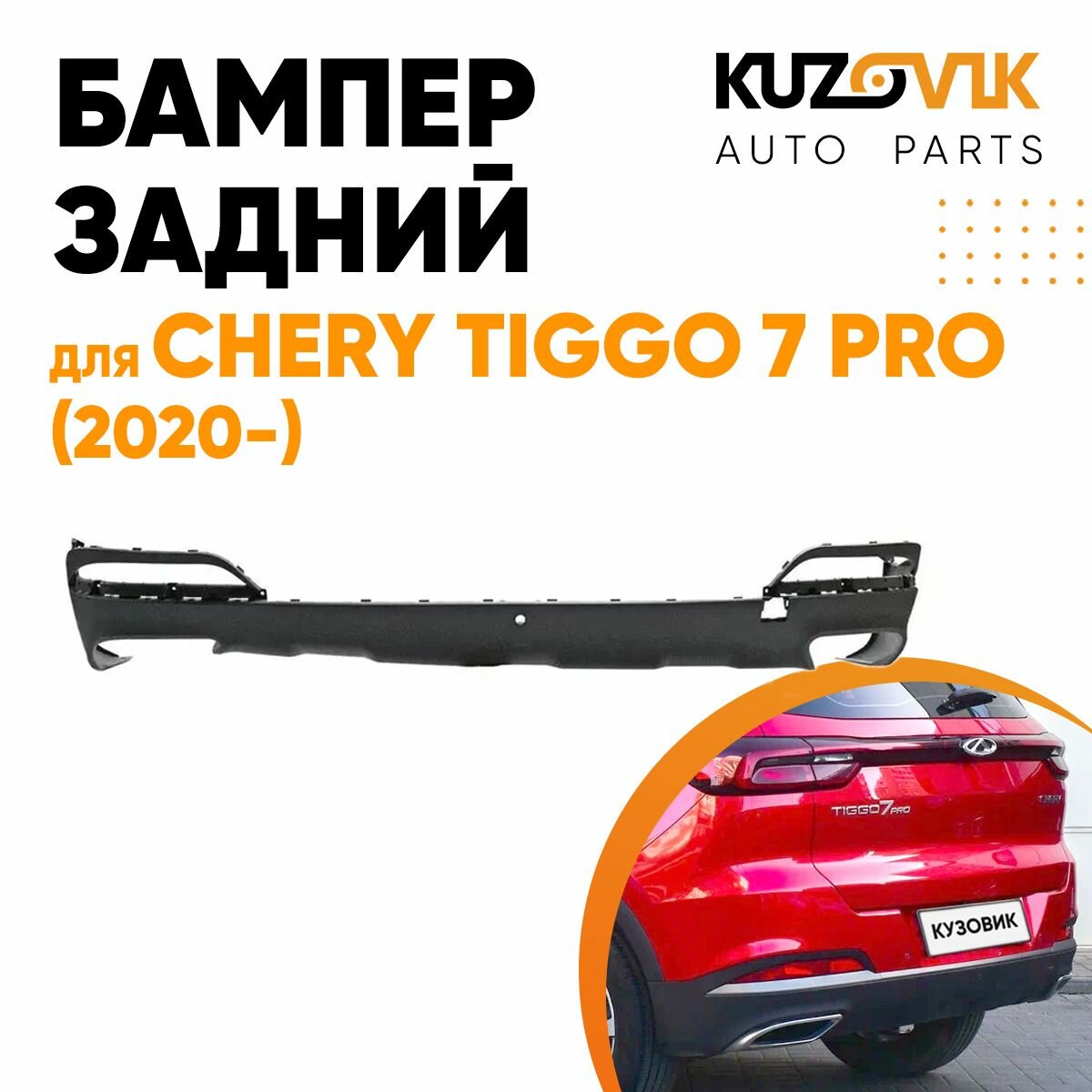 Бампер задний Chery Tiggo 7 Pro (2020-2023) низ