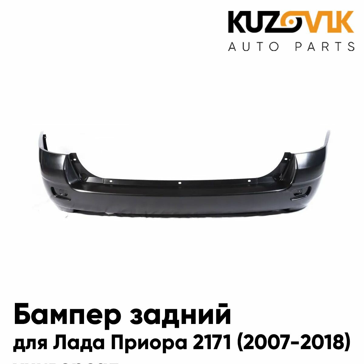 Бампер задний для Лада Приора 2171 (2007-2018) универсал