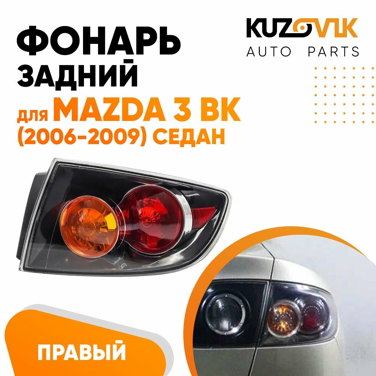 фото Фонарь задний внешний правый Mazda 3 BK (2006-2009) седан чёрный