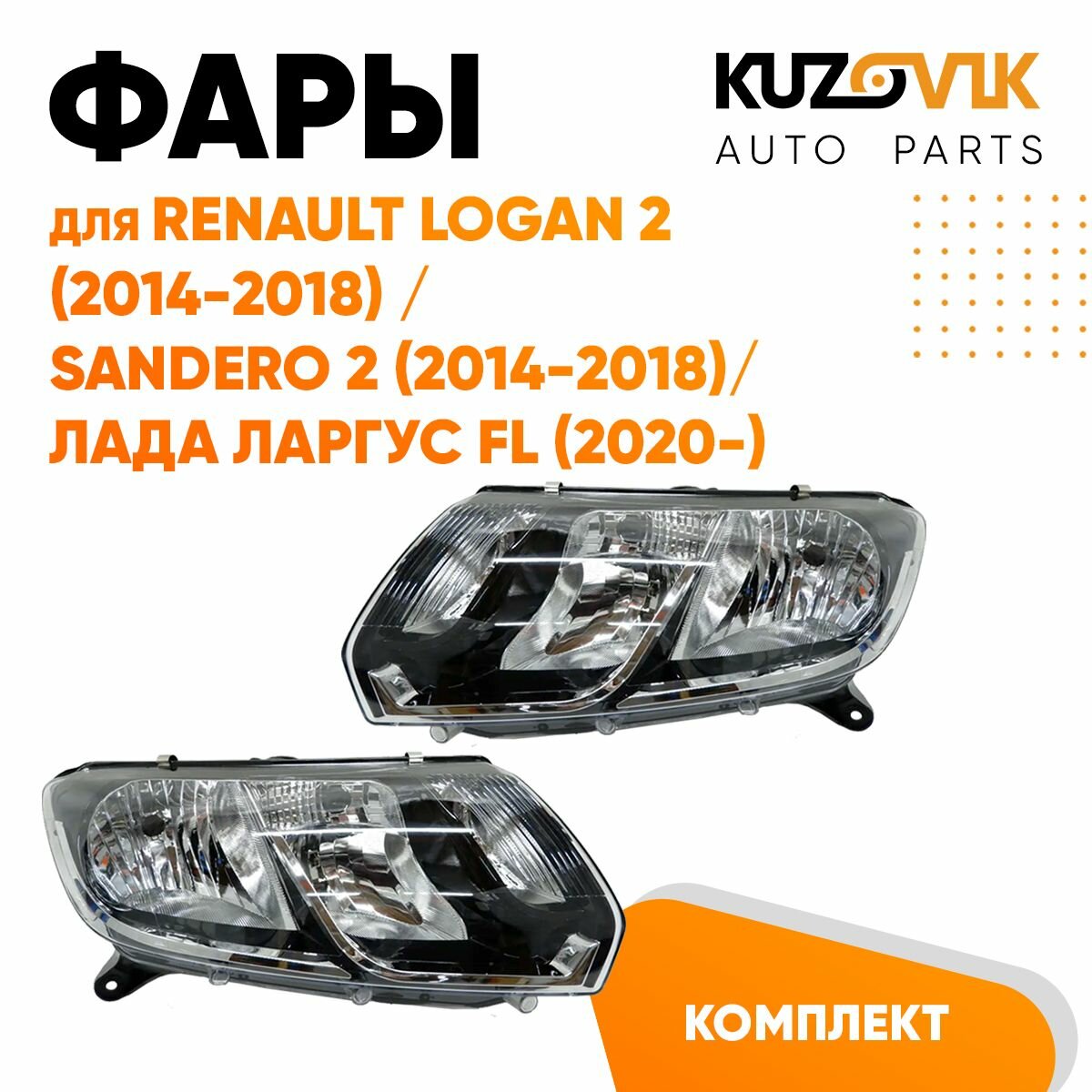 Фары комплект для для Рено Логан Renault Logan 2 (2014-2018) Сандеро Sandero 2 (2014-2018) / Лада Ларгус ФЛ Lada Largus FL (2020-) под корректор 2 штуки левая + правая