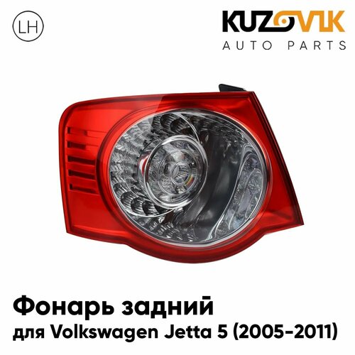 Фонарь задний внешний для Фольксваген Джетта Volkswagen Jetta 5 (2005-2011) в крыло левый