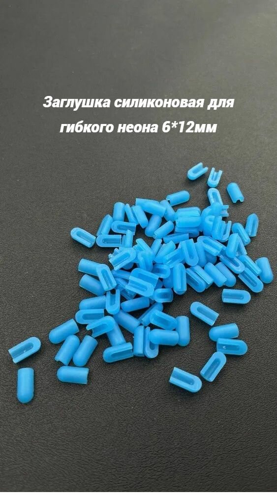 Заглушка силиконовая для гибкого неона 6х12мм