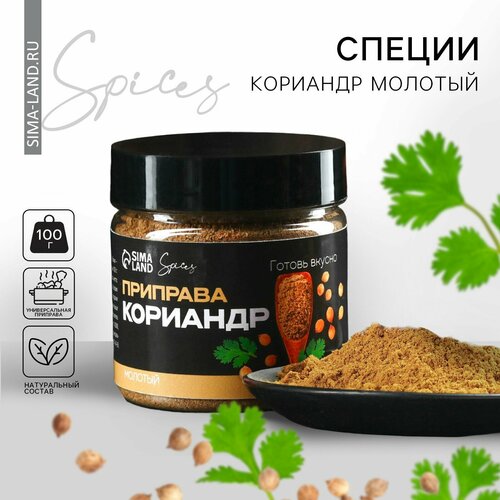 Специи «Кориандр молотый», 100 г.