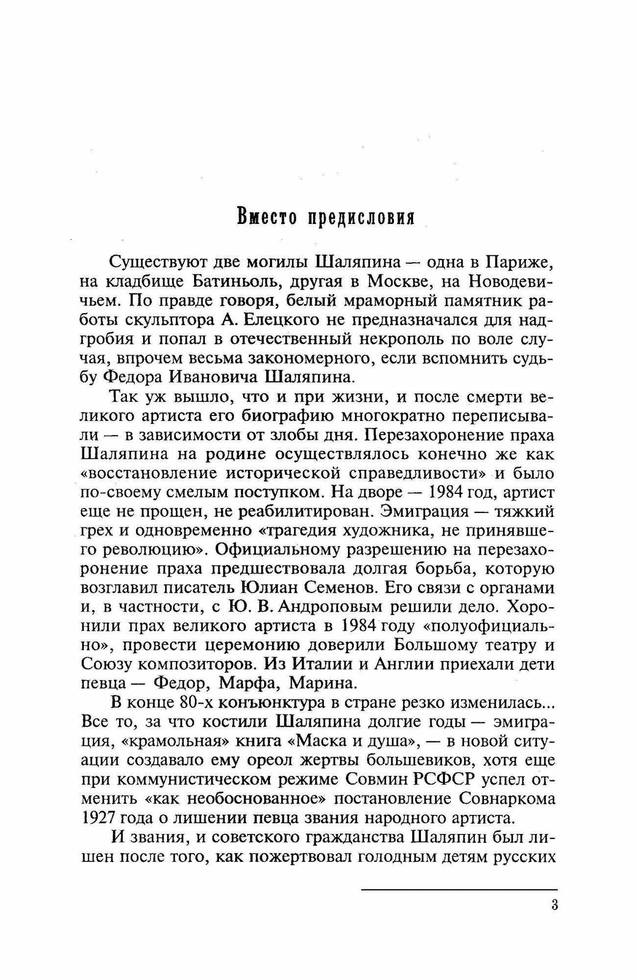 Фёдор Шаляпин. Царь-бас (Дмитриевский Виталий Николаевич, Дмитриевская Екатерина Романовна) - фото №6