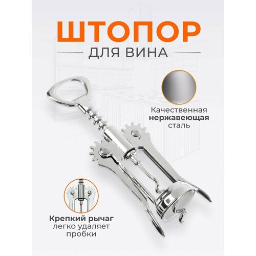 Штопор для вина механический