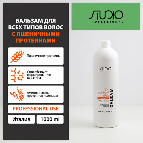 Kapous бальзам Studio Professional для всех типов волос с пшеничными протеинами, 1000 мл