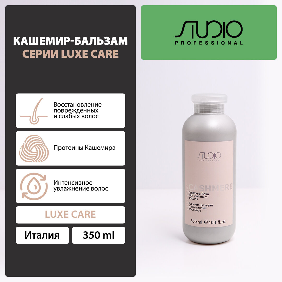 Кашемир-Бальзам с протеинами кашемира Kapous Studio Professional «Luxe Care», 350 мл