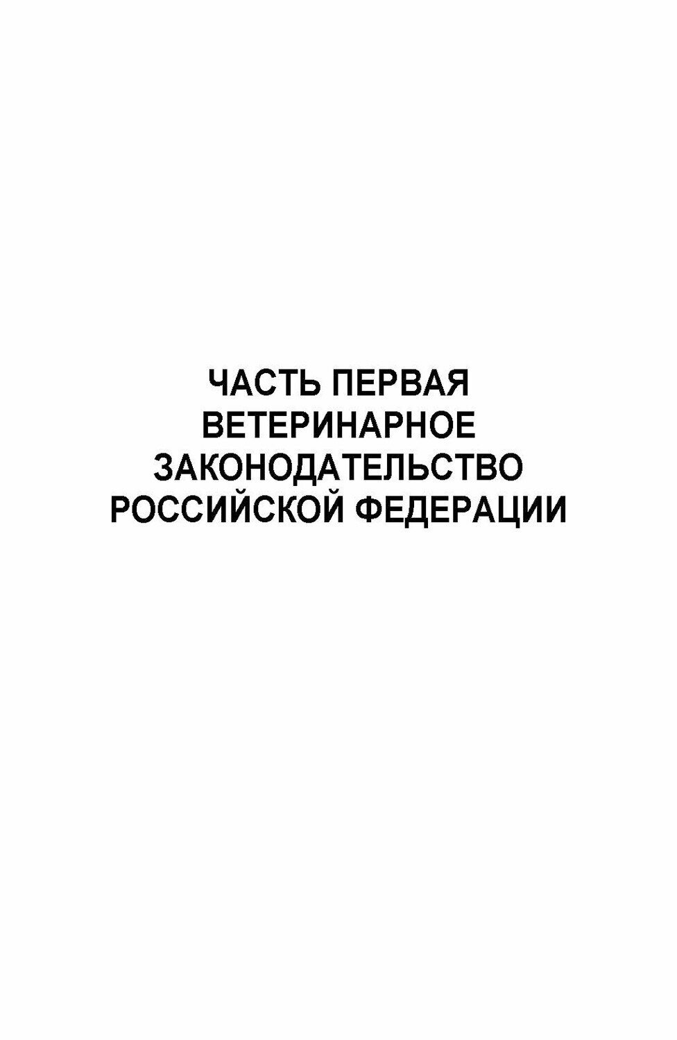 Национальное и международное ветеринарное законодательство - фото №3