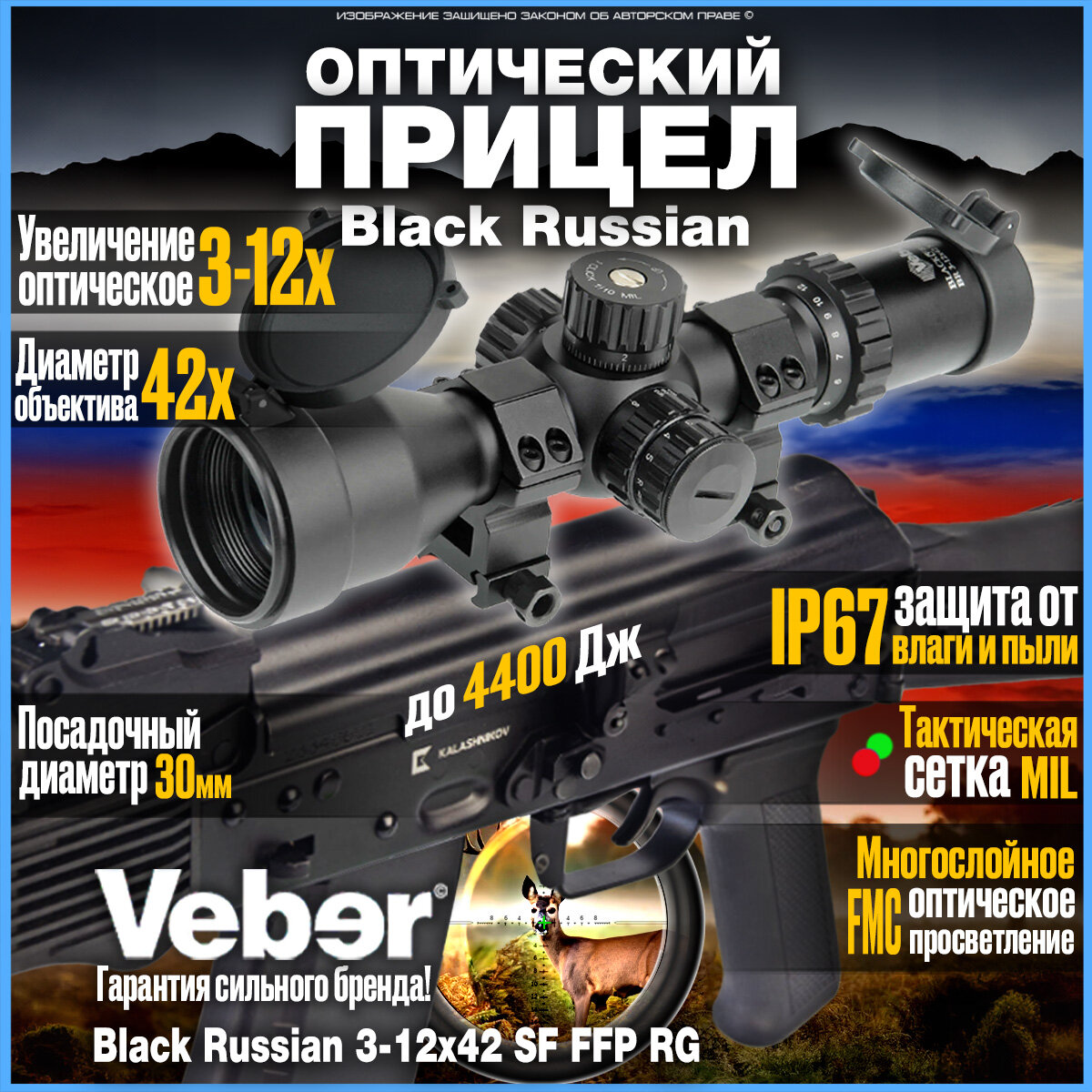 Прицел оптический для охоты Veber Black Russian 3-12x42 SF FFP RG