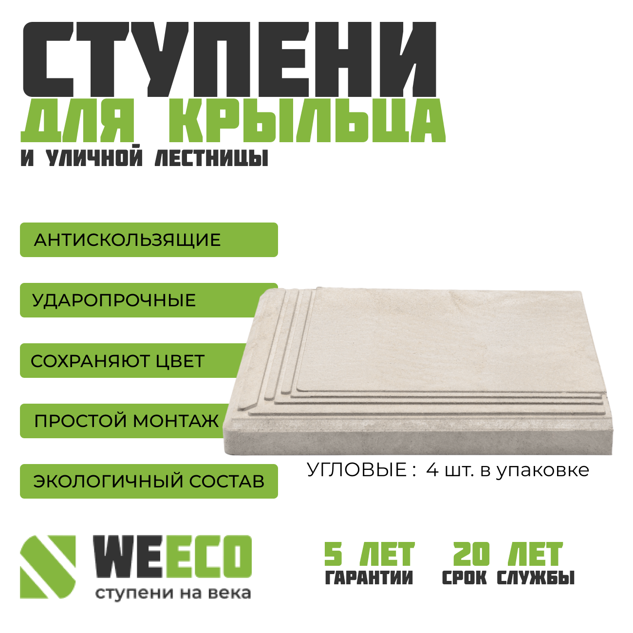 Ступень угловая Берлин для лестниц WeEco 4 шт, цвет светло-серый