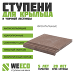 Ступень фронтальная Берлин для лестниц WeEco 1 шт, цвет шоколад - изображение