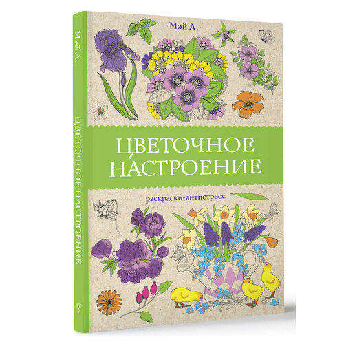 фото Цветочное настроение. раскраски антистресс мэй л.