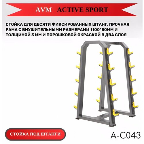 Стойка для десяти фиксированных штанг AVM A-C043