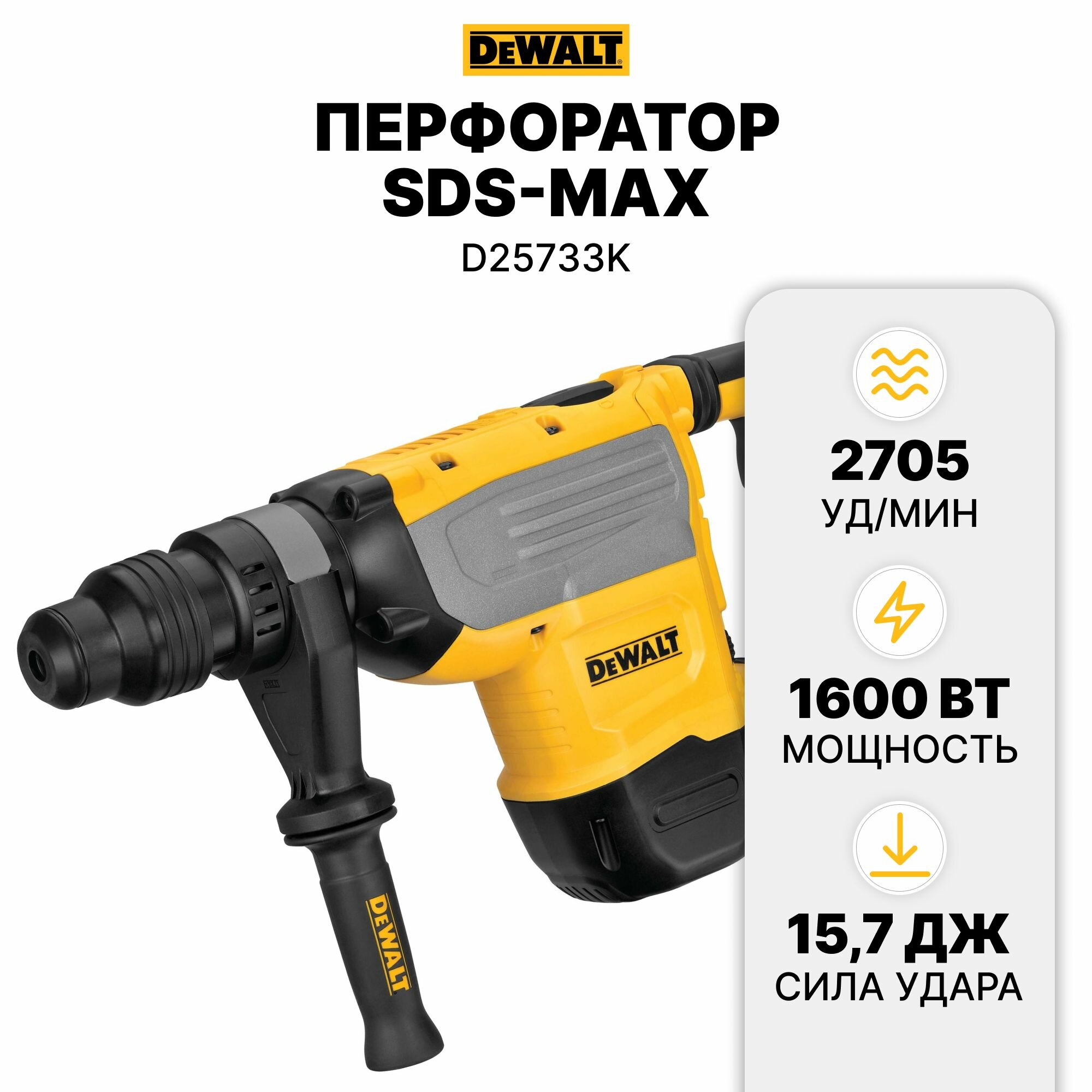 Перфоратор DeWALT D25733K, 1600 Вт